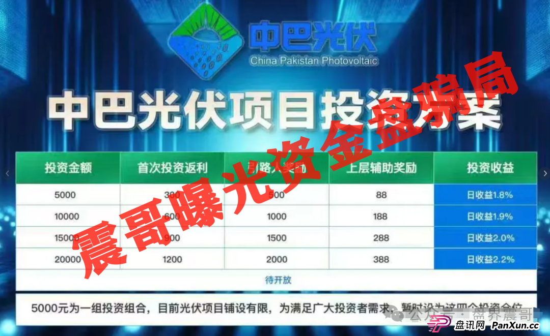 中巴光伏资金盘暴雷前夜！震哥扒皮：高收益全是坑！(3)