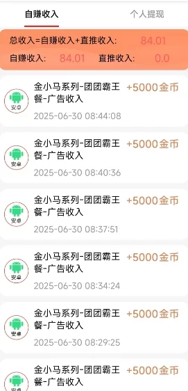 2025靠谱副业推荐:金小马广告激励计划,零门槛刷广告赚奶茶钱,安卓苹果通用!(3) 2025靠谱副业推荐:金小马广告激励计划,零门槛刷广告赚奶茶钱,安卓苹果通用!(3)