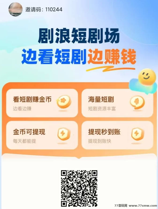 剧浪短剧0撸首码上线！轻松看广告日赚米，满0.3圆秒提秒到！(1)