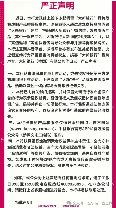 紧急预警！＂大新银行（新金创鑫）＂是冒牌货，别上当！血汗钱快跑！