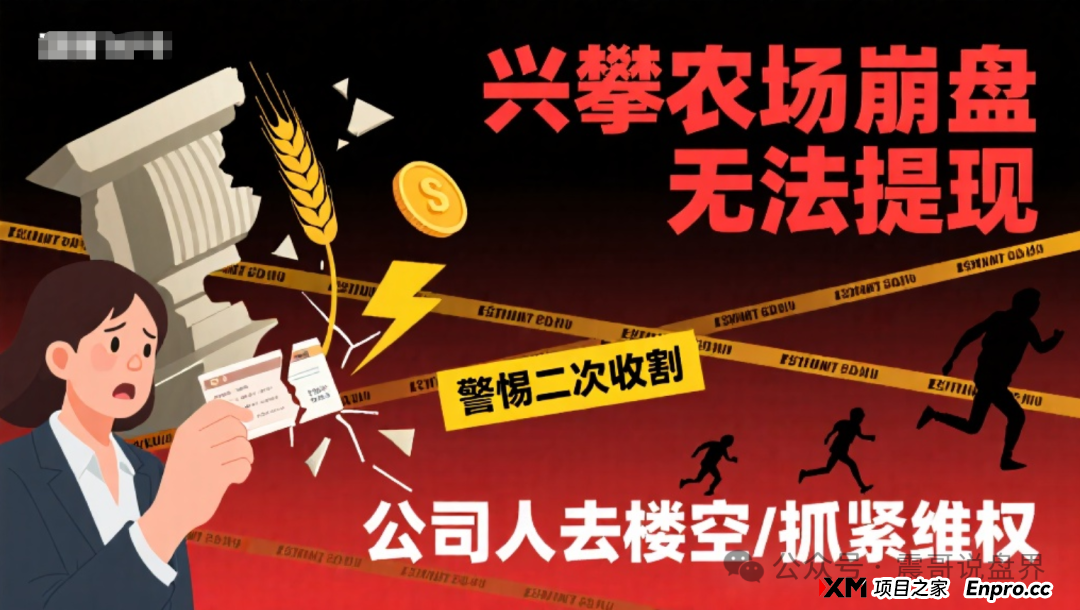 兴攀农场崩盘无法提现，警惕二次收割，公司人去楼空，抓紧维权(1)