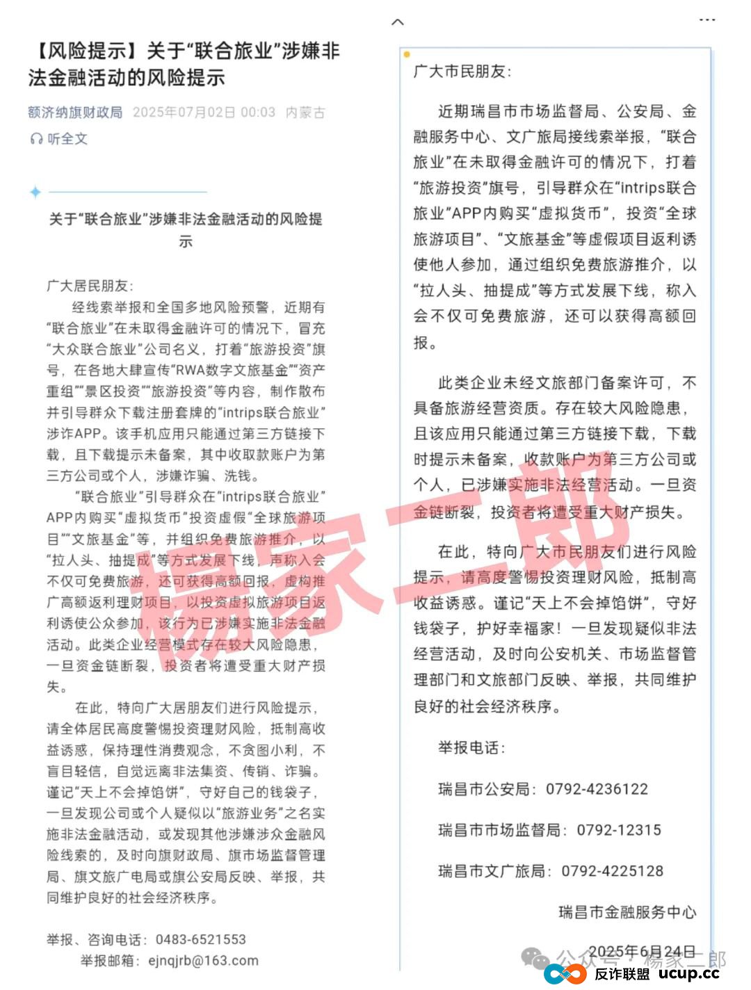 联合旅业无法提现?旅游是假,圈钱是真!“套牌联合旅业”资金盘骗局正在疯狂吸金!(3) 联合旅业无法提现?旅游是假,圈钱是真!“套牌联合旅业”资金盘骗局正在疯狂吸金!(3)
