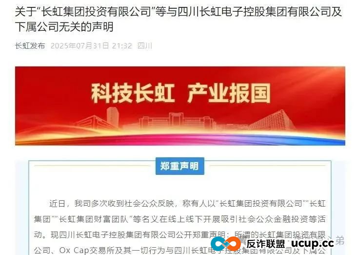 【国企打假】长虹集团紧急公告：OxCap是诈骗跟单盘，多地方已经预警，当心钱袋子(2)