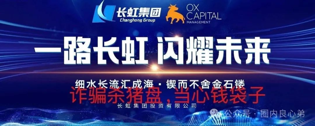 【国企打假】长虹集团紧急公告：OxCap是诈骗跟单盘，多地方已经预警，当心钱袋子