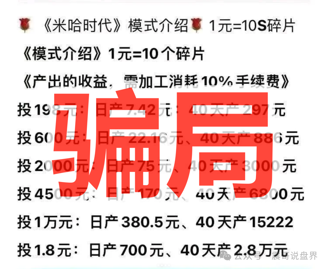 米哈时代资金盘高收益骗局！万灵部落原版人马，高度预警(2)