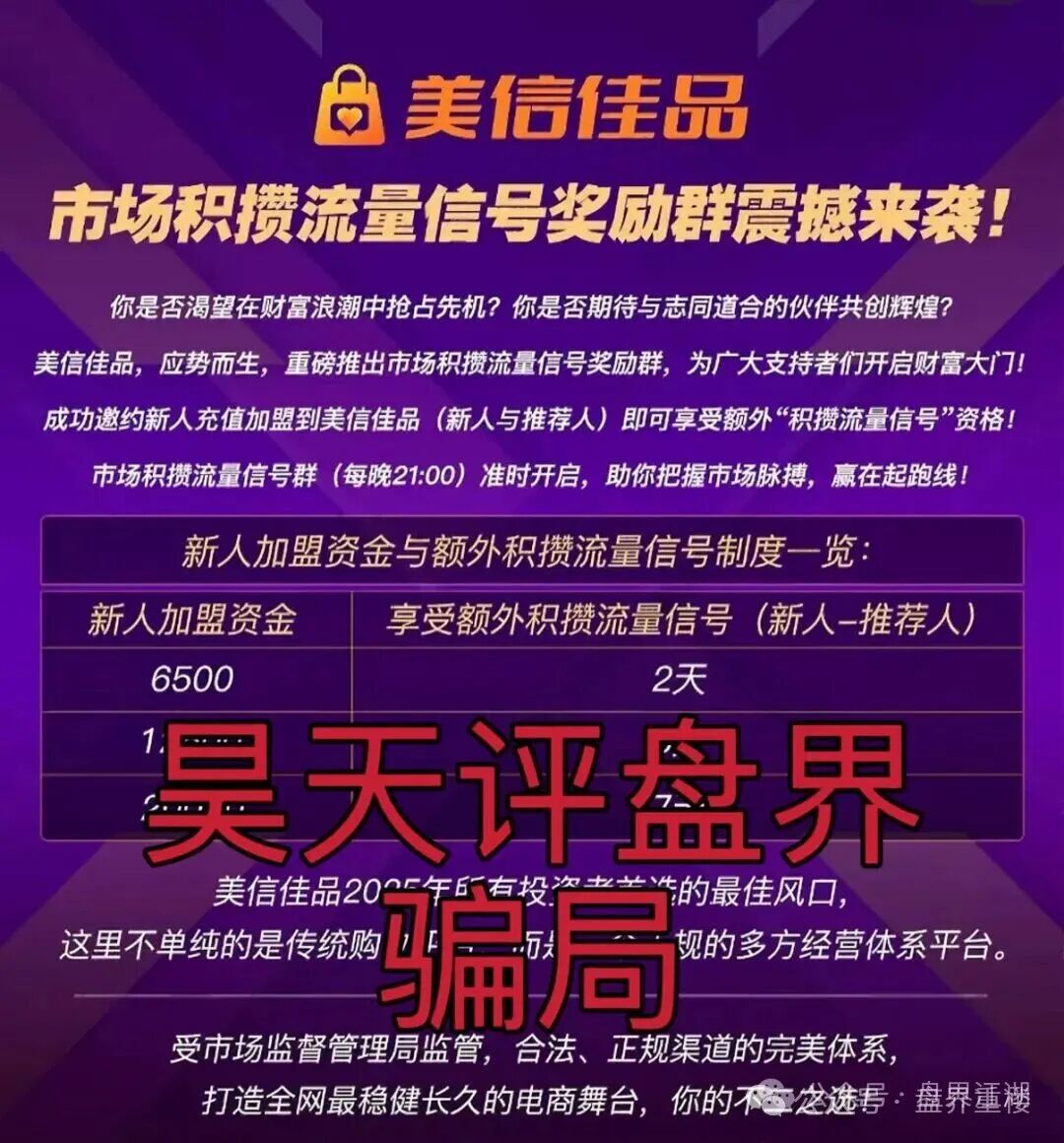 美信佳品冒充电商的跟单分红类资金盘骗局，现在开始大量收割会员了。操盘手李昊明已经骗了上亿。即将崩盘跑路！(2)