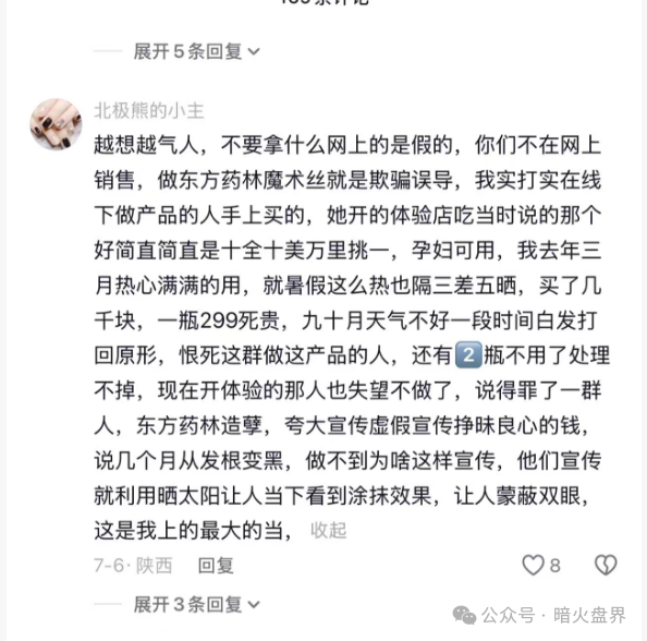 警惕“东方药林”销售模式疑似涉传，产品使用效果不好，遭多人投诉到“黑猫投诉”！(14)