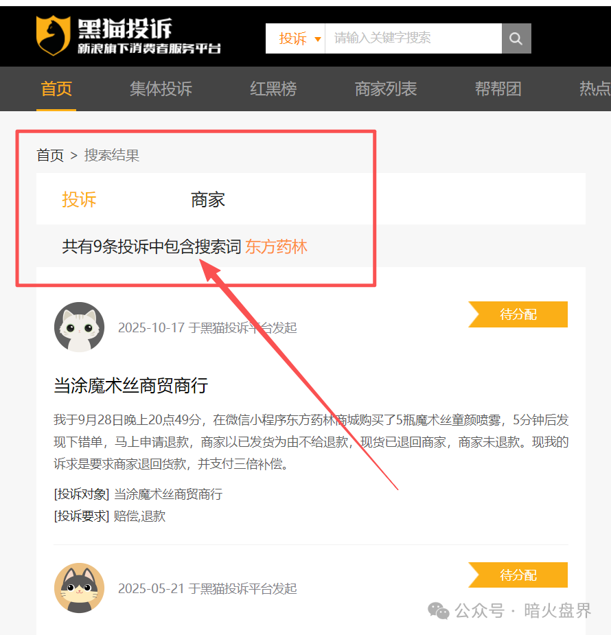 警惕“东方药林”销售模式疑似涉传，产品使用效果不好，遭多人投诉到“黑猫投诉”！(7)