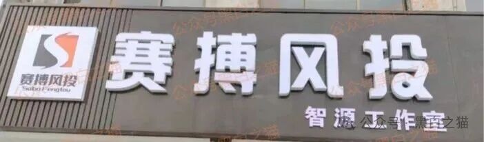 资金盘｜“赛搏资本&amp;amp;恒富证券”钓鱼式打劫，盘总肉身在外不惧负面，国内工作室何去何从......(13)