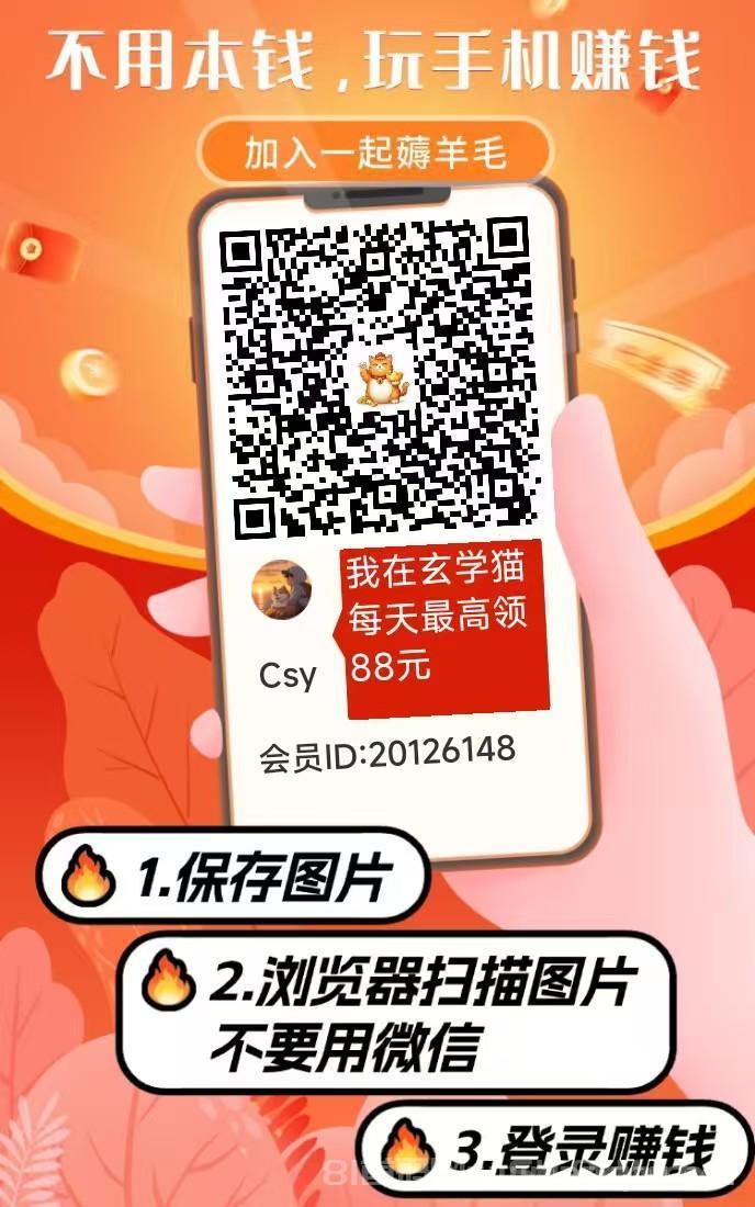 玄学猫刚出，纯零撸不养机，看广告收益高，操作简单(1)