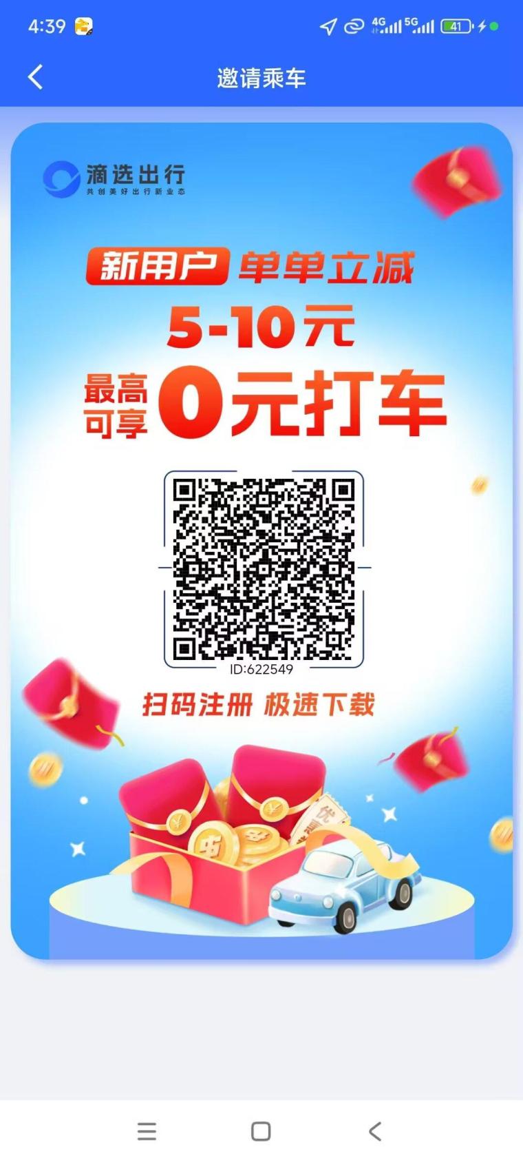 滴选出行0撸项目，推广赚钱养人脉，无限次秒提现，轻松赚收益(1)