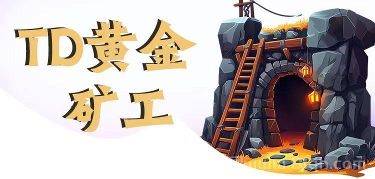 黄金矿|工：购买矿工采集|矿石平台兜底真金收货|一秒到账了|(3)
