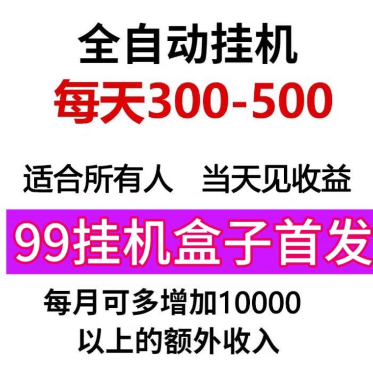 99卦机盒子，支持多个主流媒体平台搬砖(1)