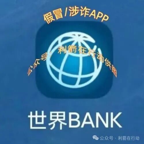 警惕！假冒的“世界银行”APP是诈骗洗钱的虚假项目！(3)