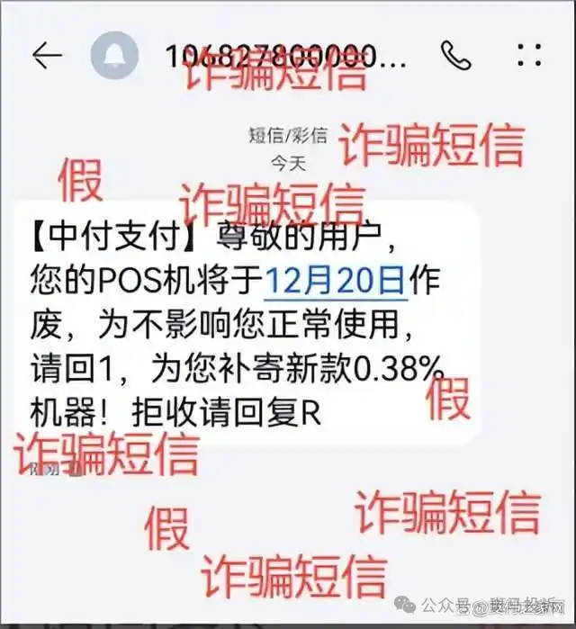 “您的POS机即将停用”？别信！一个电话，三万块瞬间蒸发！(1)