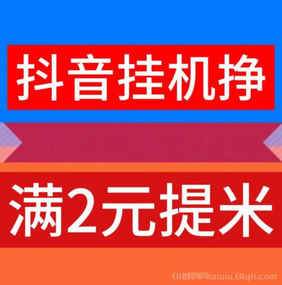 新云推AI挂机关屏日躺30+：抖音自动关赞评每小时1.23元，次日微信秒提无门槛(1)