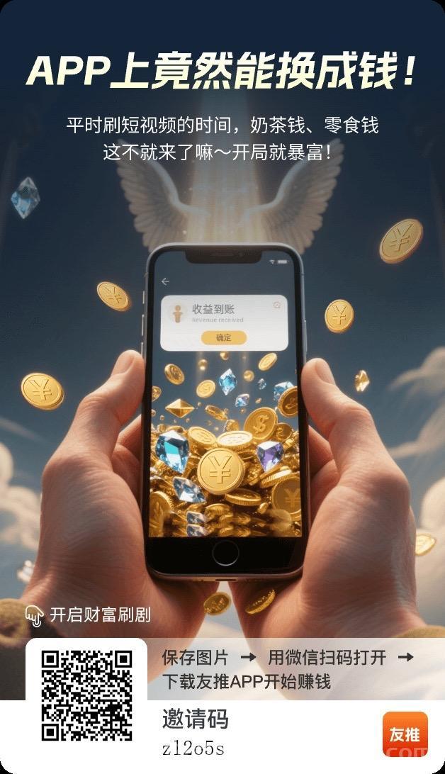 友推刷视频看广告变现平台，全自动零撸软件，广告掘金！(1)