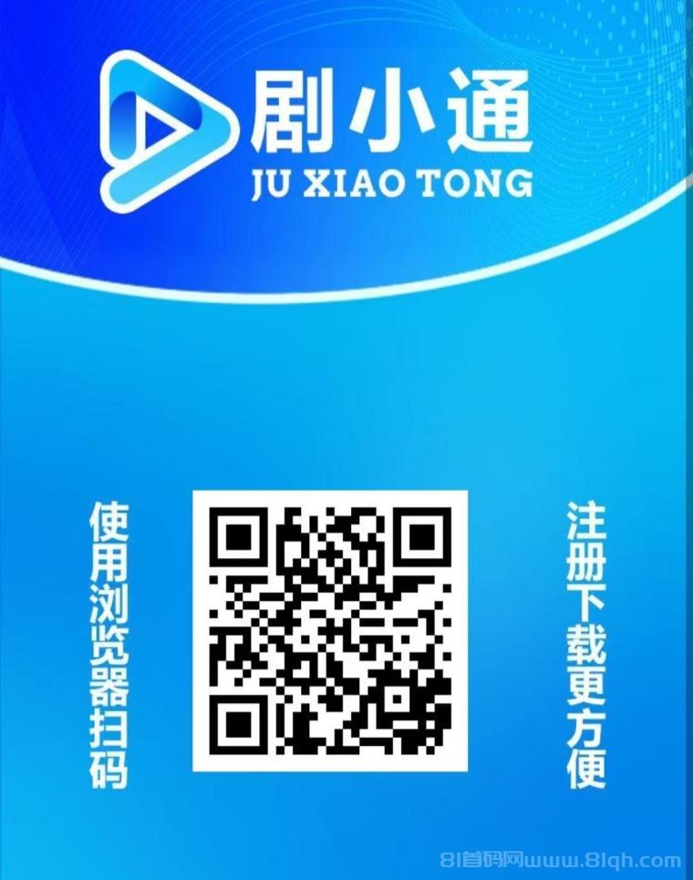 剧小通首码短剧分红：注册送1288体验卡，1元秒提，20级分佣1级5%躺赚(1)