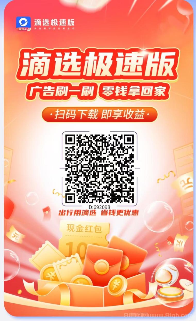 滴选极速版首码：40广告日躺10元+打车省钱双赚，0.1元起提秒到微信(1)