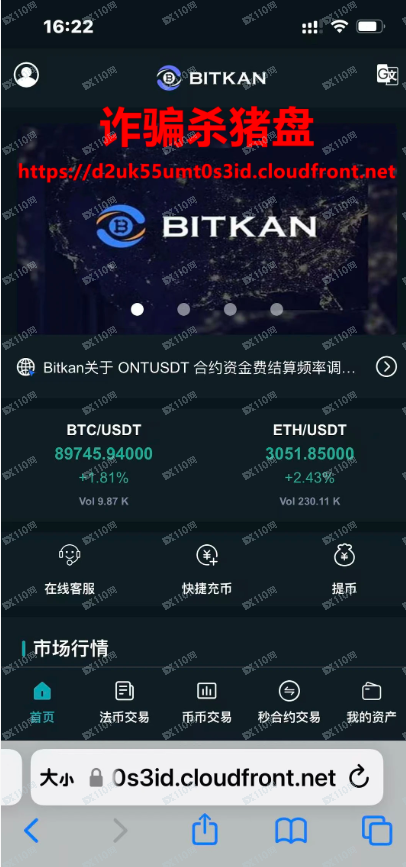 曝光：BITKAN诈骗杀猪盘(1)