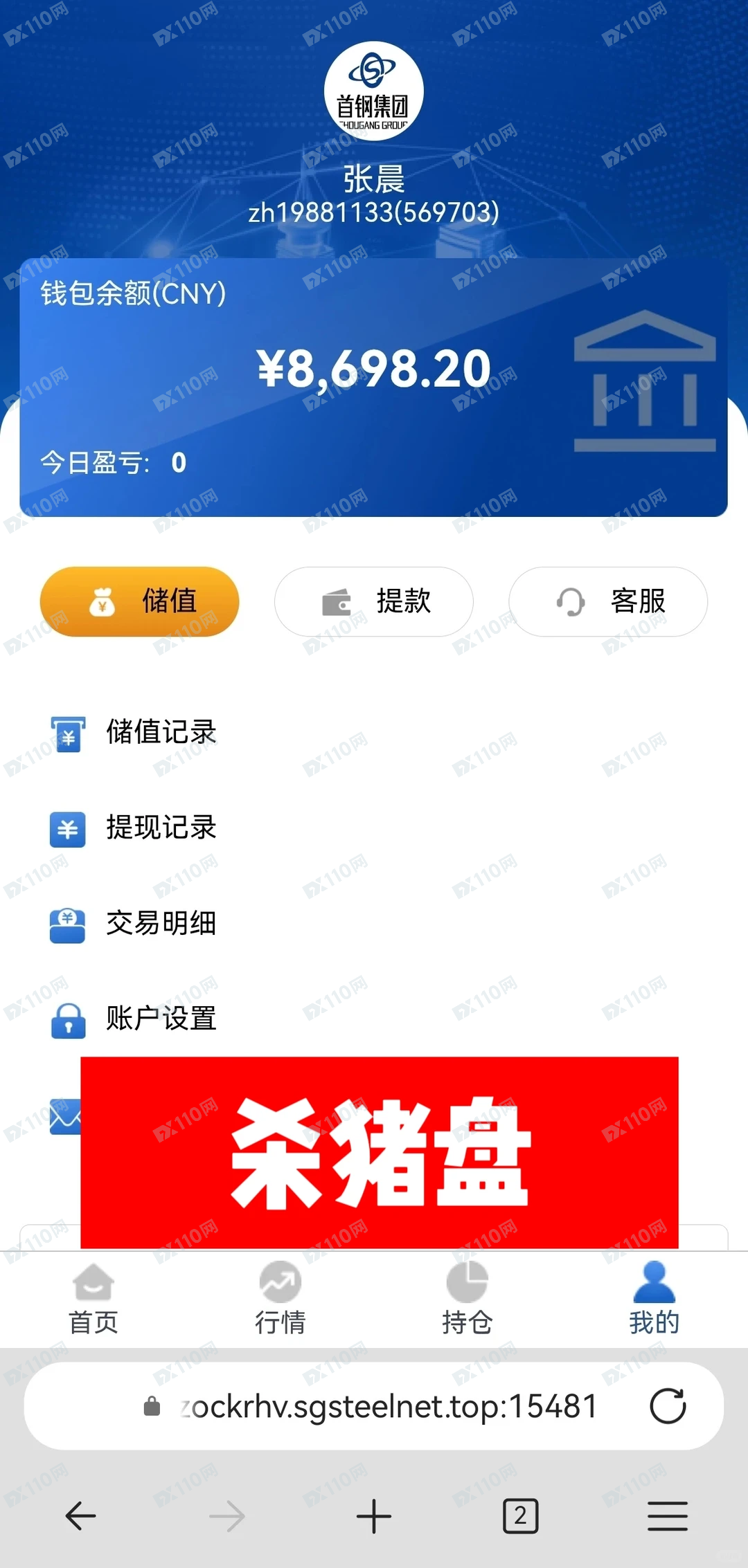 曝光冒充首钢集团的杀猪盘骗局(1)