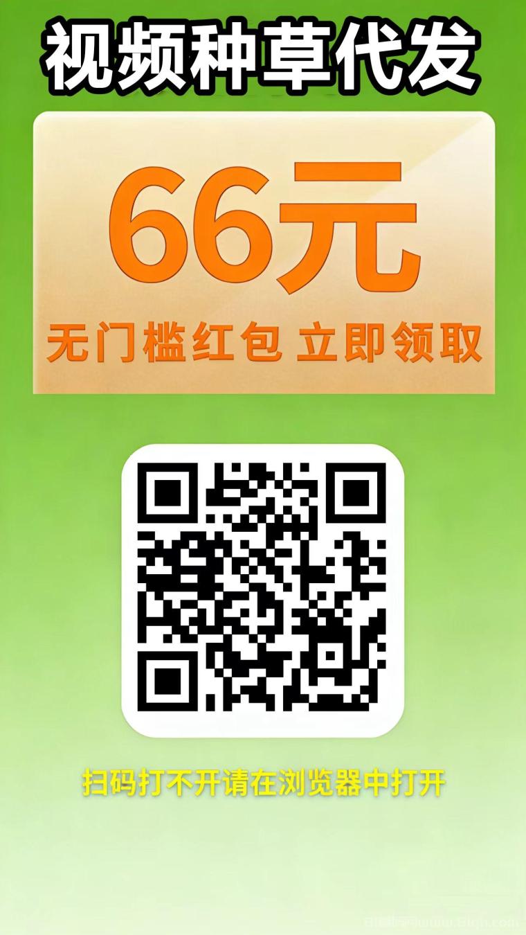 云创客视频种草代发首码：零门槛发一条保底9元日撸三五十(4)