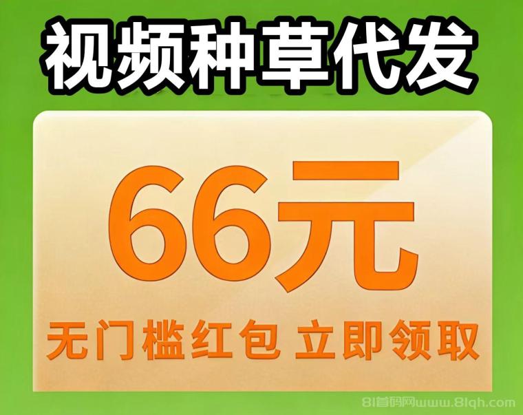 云创客视频种草代发首码：零门槛发一条保底9元日撸三五十