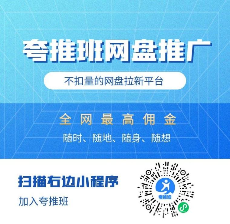 夸推班网盘拉新怎么做？夸推班注册及详细推广教程(1)