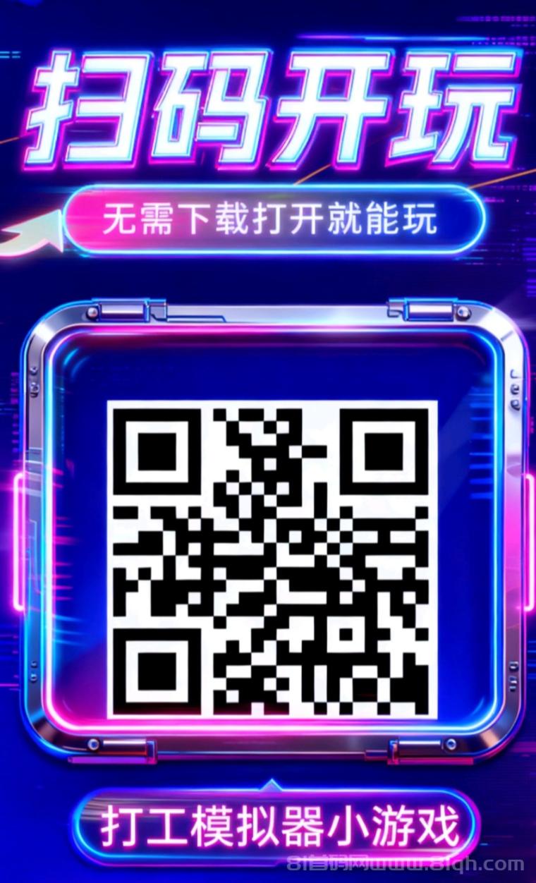 打工模拟器小游戏首码：零投资微信扫码直接开玩秒提1元(1)