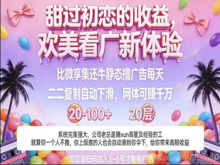 欢美生活零撸首码：20层自动滑落日撸100，0推广也躺赚，5号开广告(1)