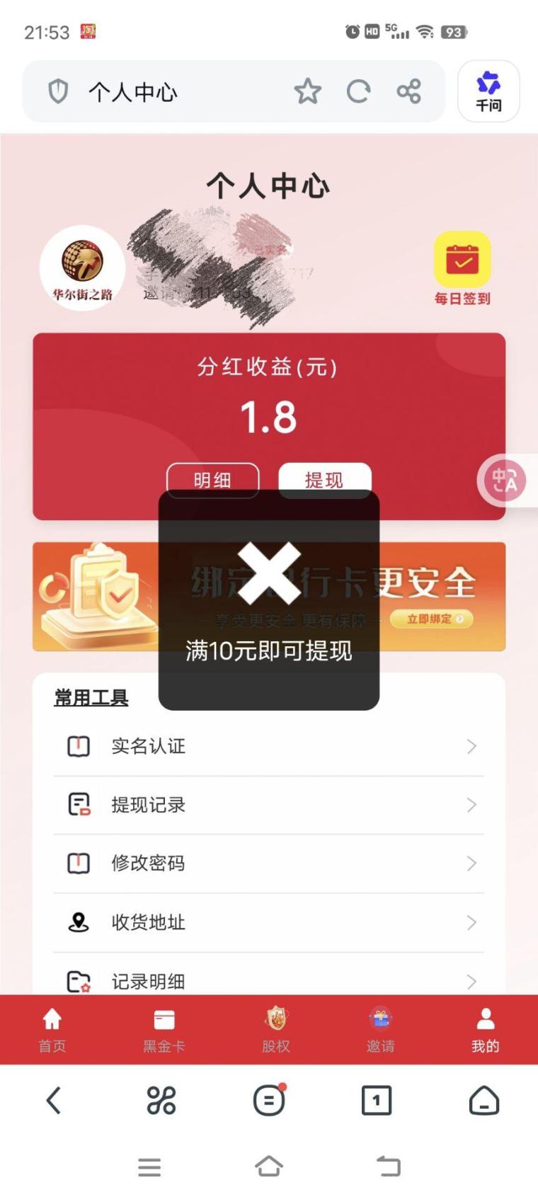 华尔街之路签到：每天白捡1.8元，填证号即实名，满10元当天到账(2)