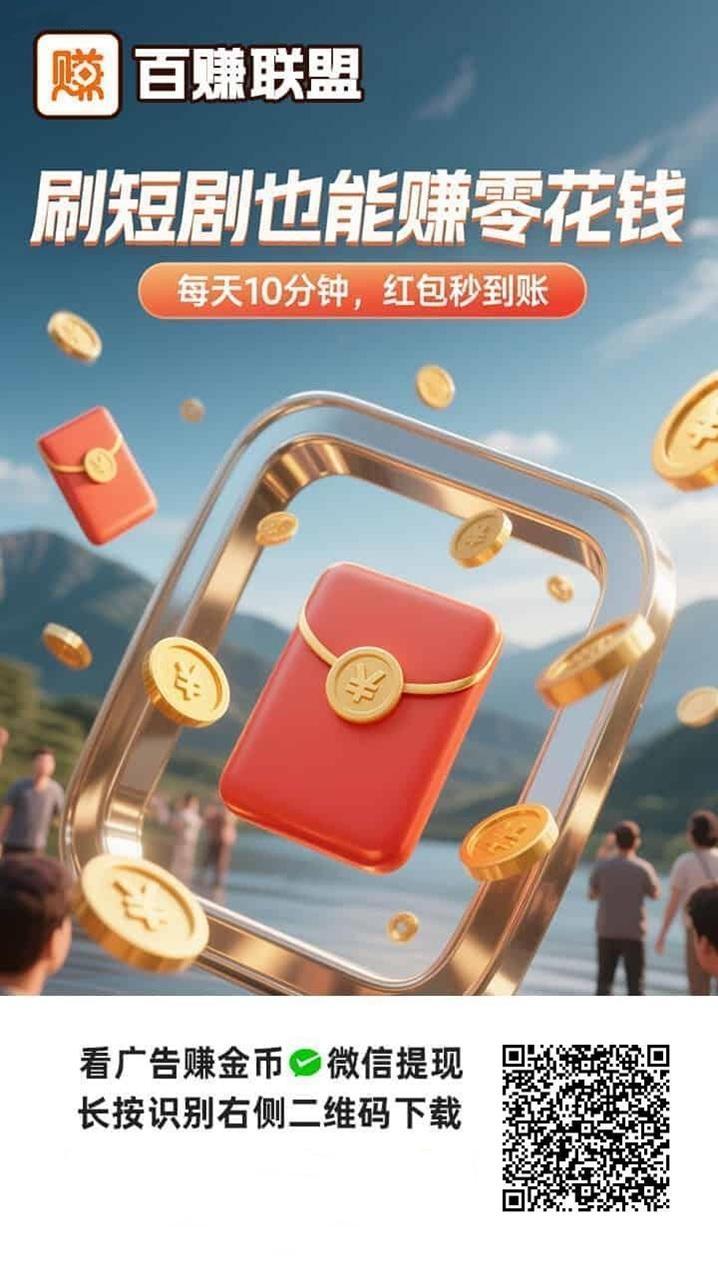 百赚联盟首码，手机看广赚钱赚零花钱，简单易操作！(1)