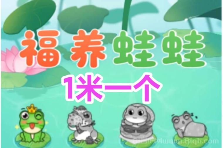 福运蛙蛙首码：2小时产1蛙币1米秒回收零门槛日撸几十(1)