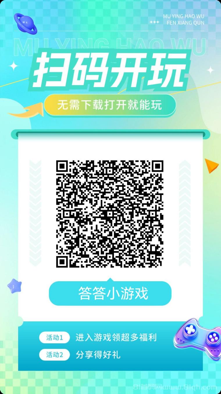 首码答答小游戏刚刚上线零投资答题赚米：扫码即玩1秒占位(2)