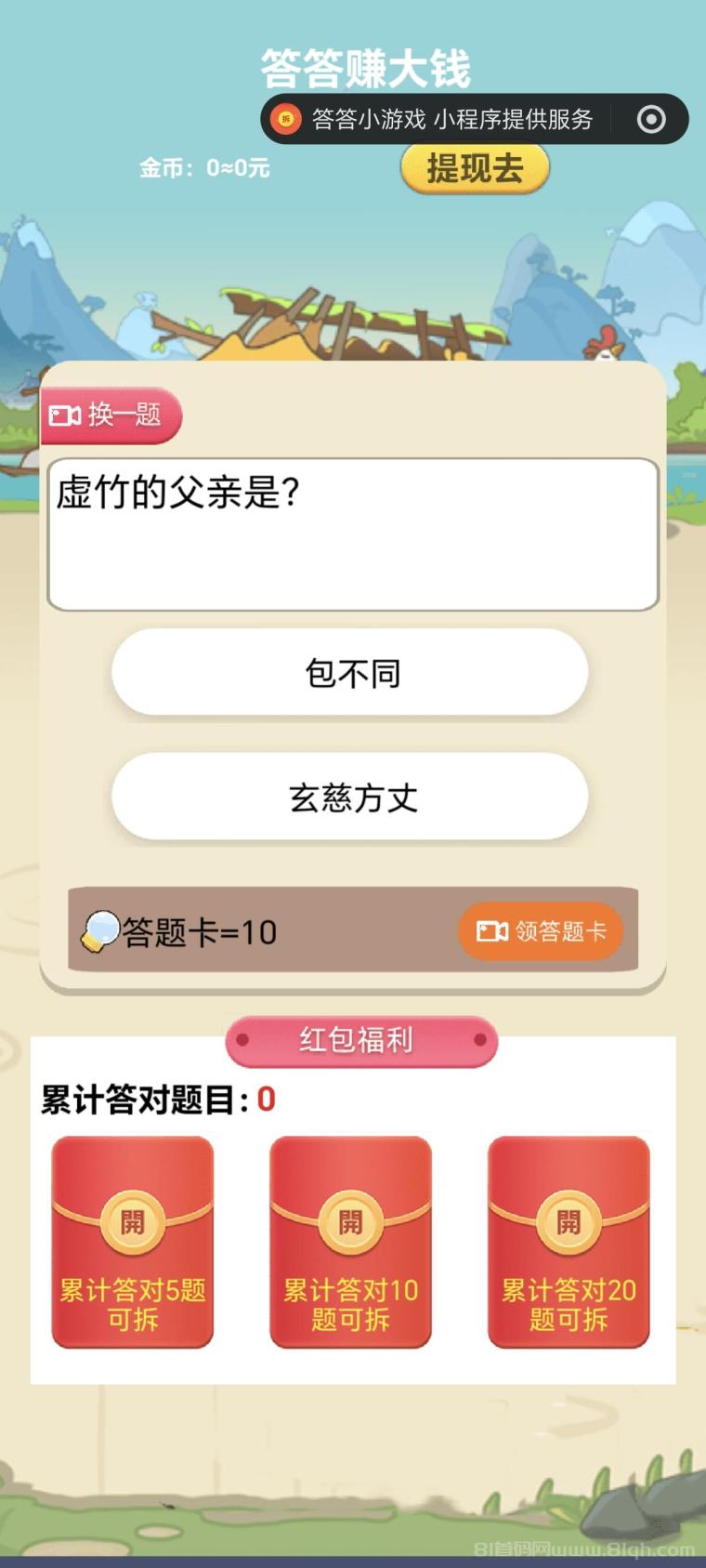 首码答答小游戏刚刚上线零投资答题赚米：扫码即玩1秒占位(1)