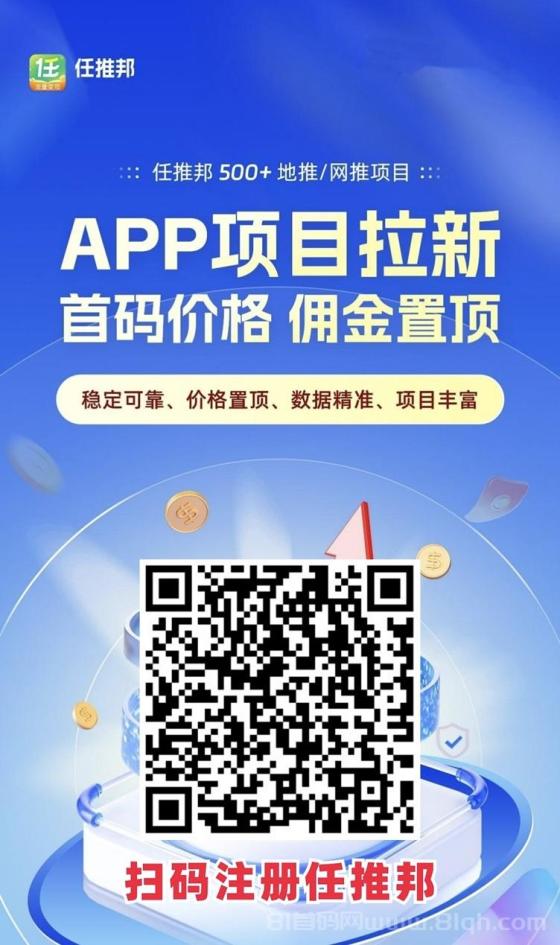 任推邦一级代理邀请码979340，拉新项目多价格高！(1)