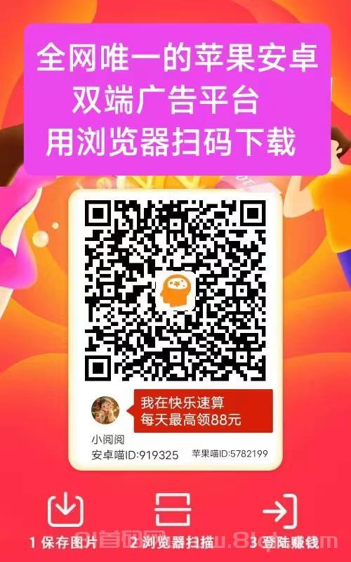 首码快乐速算，纯零撸看广告，苹果➕安卓双端，无线撸(1)