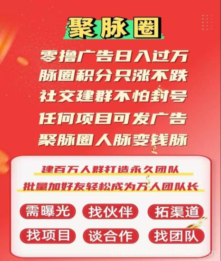 聚脉圈零撸广告：积分日涨不跌+百万群发，建群秒加万好友提现秒到(1)