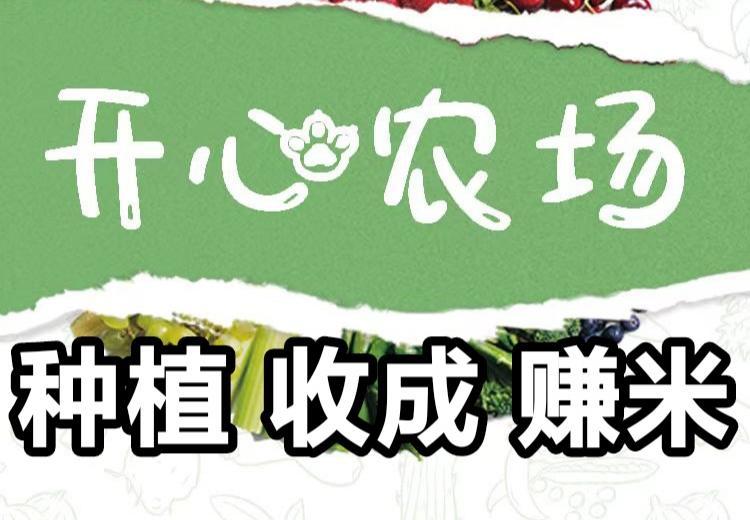 开心农场零手续费种植躺赚：1元起提秒到永久地白送200+每天(2)
