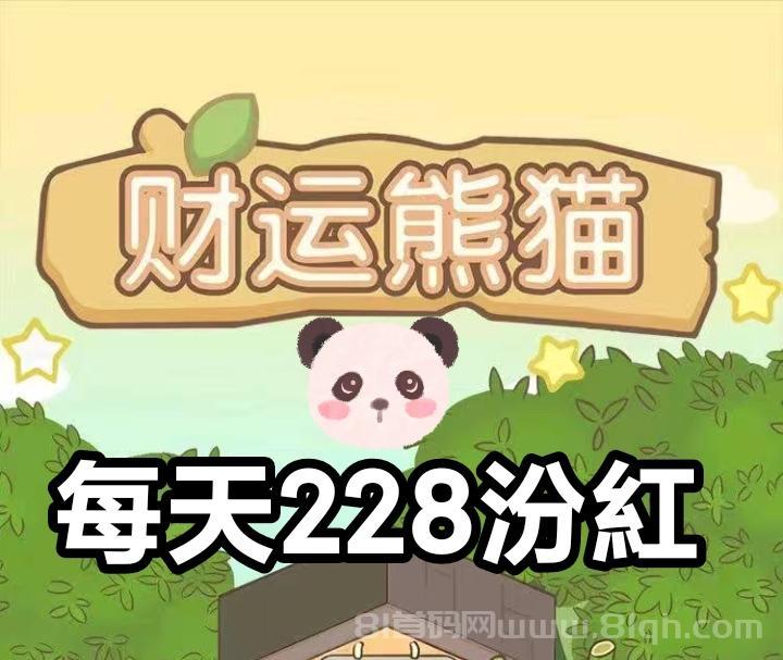 财运熊猫收钻搬砖首码：日产99钻1元秒提可叠加三年稳盘(3)