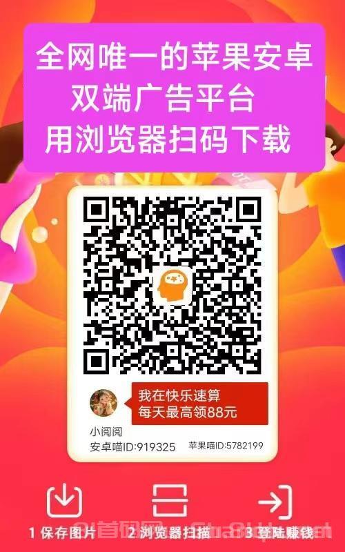 首码快乐速算：纯零撸看广告日入30+苹果安卓双端秒提(1)