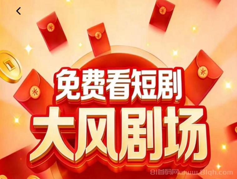 大风剧场零撸首码：16号上线团队三三复制月入过万(1)