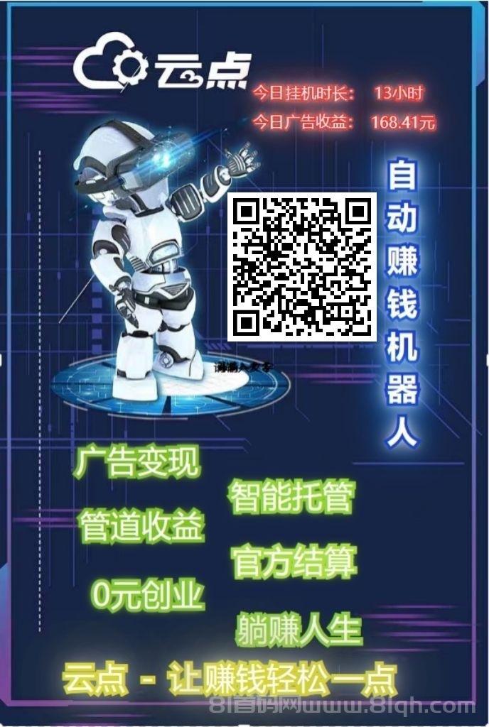 [云点智能躺赚]--手机全自动看广，安卓苹果电脑都可以(6)