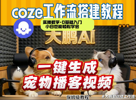 Coze工作流AI一键生成宠物播客视频，全程保姆级教程，零基础小白保姆级教学(1)