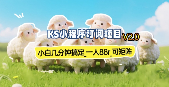 【新一期】小程序订阅_小白几分钟70-80r，可矩阵（已测到账）(1)