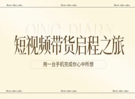 短视频带货启程之旅，用一台手机完成你心中所想(1)