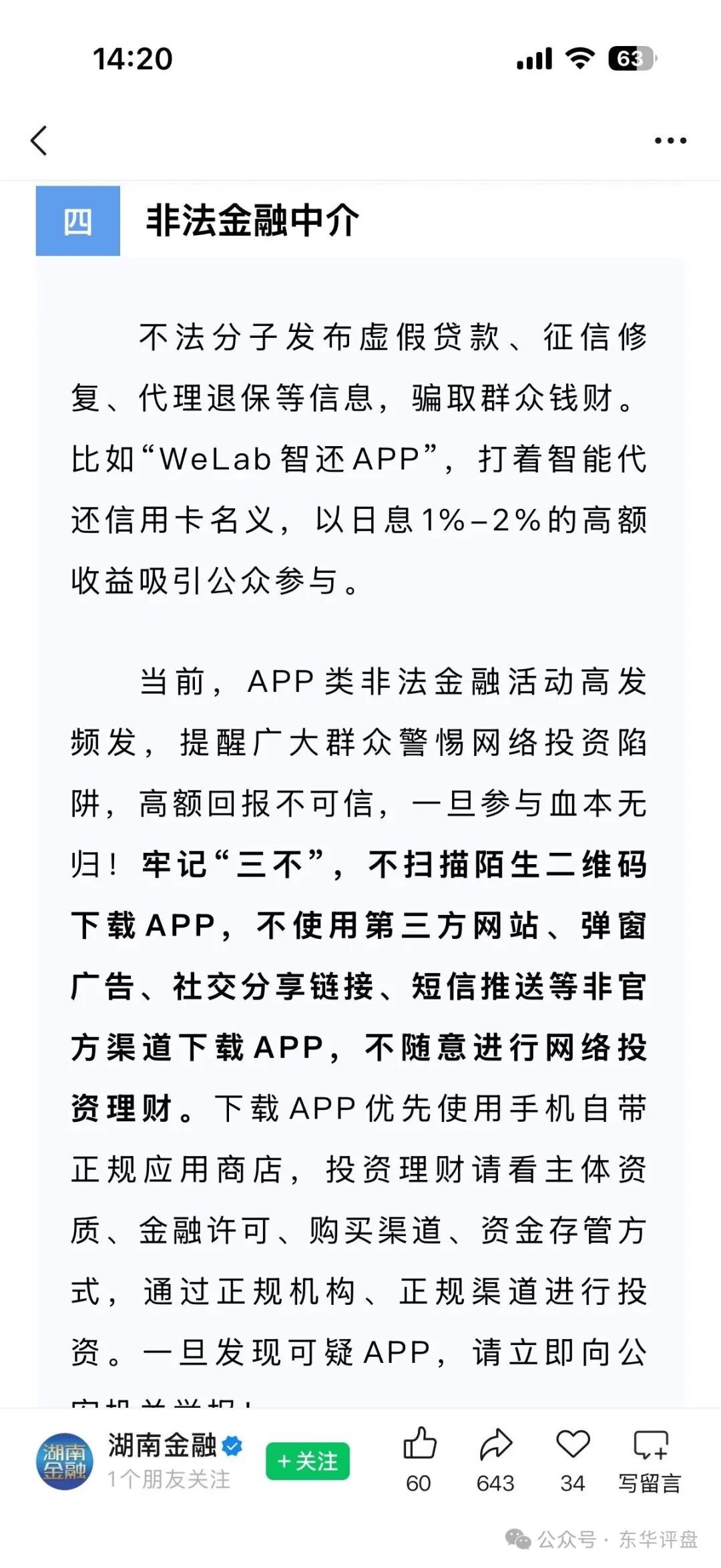 日息1%的“信用卡代还”？揭秘“WeLab智还”的传销本质(4)