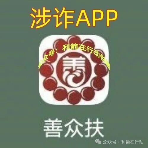 警惕！“善众扶”正在诈骗！赶紧跑！别中招！(5)