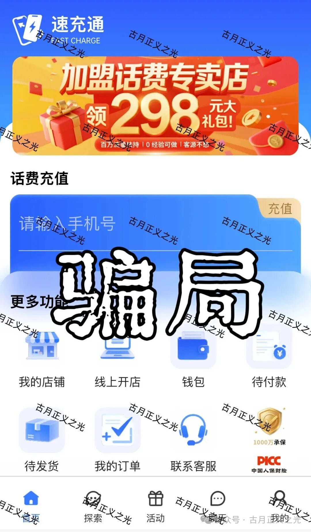 除了吃本金，“速充通”还有更脏的勾当！老李起底话费慢充背后的洗钱黑产(1)