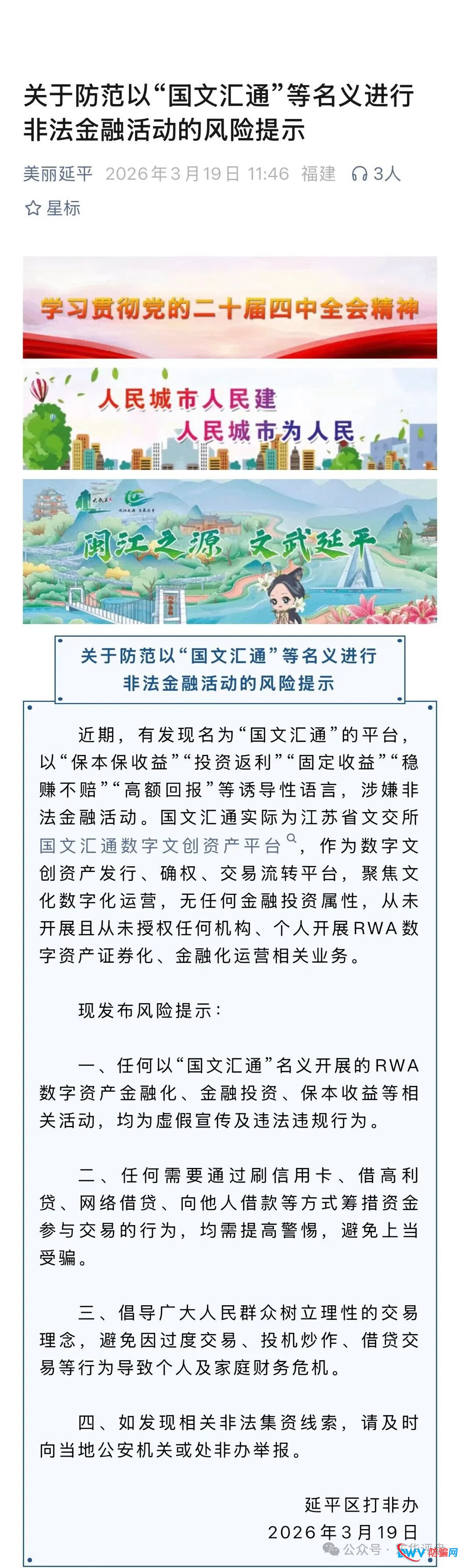 各地发布关于防范以“国文汇通”等名义进行非法金融活动的风险提示！(2)